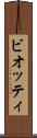 ビオッティ Scroll