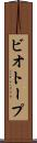 ビオトープ Scroll