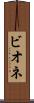 ビオネ Scroll