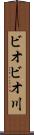 ビオビオ川 Scroll