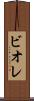 ビオレ Scroll