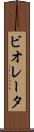 ビオレータ Scroll