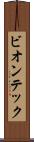 ビオンテック Scroll