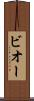 ビオー Scroll