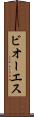 ビオーエス Scroll