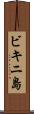 ビキニ島 Scroll