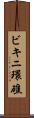 ビキニ環礁 Scroll