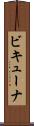 ビキューナ Scroll