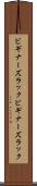 ビギナーズラック Scroll