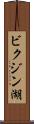 ビクジン湖 Scroll