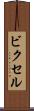 ビクセル Scroll