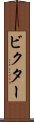 ビクター Scroll