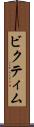 ビクティム Scroll