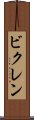 ビクレン Scroll