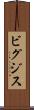 ビグジス Scroll
