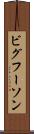 ビグフーソン Scroll
