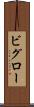 ビグロー Scroll