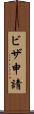 ビザ申請 Scroll