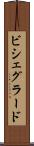 ビシェグラード Scroll