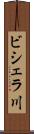 ビシェラ川 Scroll