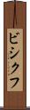 ビシクフ Scroll