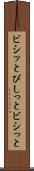 ビシッと Scroll