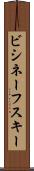 ビシネーフスキー Scroll