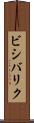 ビシバリク Scroll