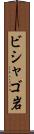 ビシャゴ岩 Scroll