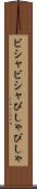 ビシャビシャ Scroll
