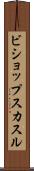 ビショップスカスル Scroll