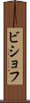 ビショフ Scroll