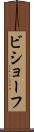 ビショーフ Scroll