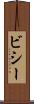 ビシー Scroll