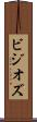 ビジオズ Scroll