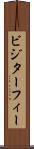 ビジターフィー Scroll