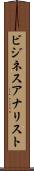 ビジネスアナリスト Scroll