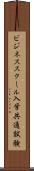 ビジネススクール入学共通試験 Scroll
