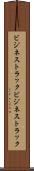 ビジネストラック Scroll