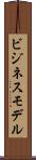 ビジネス・モデル Scroll