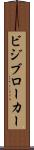 ビジブローカー Scroll