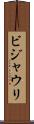 ビジャウリ Scroll