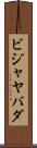 ビジャヤバダ Scroll