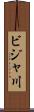 ビジャ川 Scroll