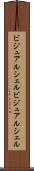 ビジュアルシェル Scroll