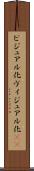 ビジュアル化 Scroll