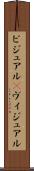 ビジュアル(P) Scroll
