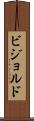 ビジョルド Scroll