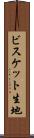 ビスケット生地 Scroll