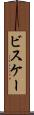 ビスケー Scroll